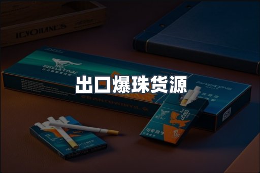 出口爆珠货源